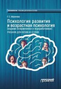 Книга "Психология развития и возрастная психология" (Абрамова Галина, 2022)