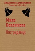 Книга "Нострадамус" (Людмила Бояджиева)