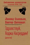 Книга "Здравствуй, Ходжа Насреддин!" (Леонид Соловьев, Виктор Станиславович Виткович, Виктор Виткович, 1946)