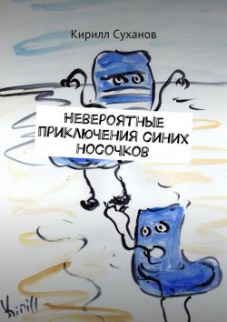 Книга "Невероятные приключения синих носочков" – Кирилл Суханов