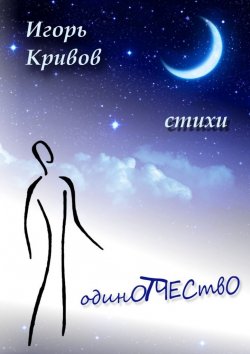 Книга "ОдинОтчествО" – Игорь Кривов