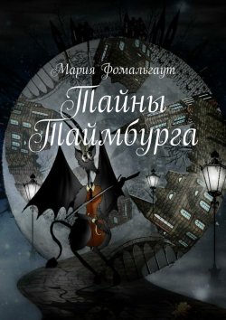 Книга "Тайны Таймбурга" – Мария Владимировна Фомальгаут, Мария Фомальгаут