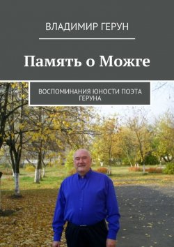 Книга "Память о Можге. Воспоминания юности поэта Геруна" – Владимир Герун