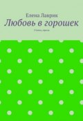 Любовь в горошек. Стихи, проза (Елена Лаврик)