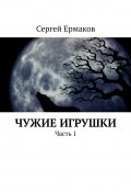 Чужие игрушки. Часть 1 (Сергей Ермаков)