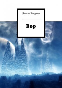 Книга "Вор" – Даниил Безруков