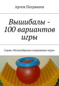 Вышибалы – 100 вариантов игры. Серия «Разнообразим подвижные игры» (Артем Юрьевич Патрикеев, Патрикеев Артем)