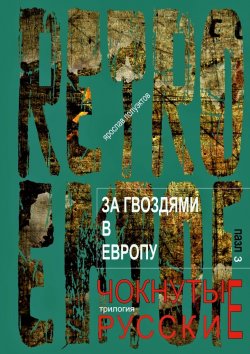 Книга "За гвоздями в Европу" – Ярослав Полуэктов, Ярослав Полуэктов