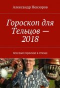 Гороскоп для Тельцов – 2018. Веселый гороскоп в стихах (Александр Невзоров)