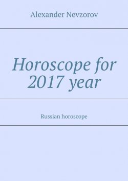 Книга "Horoscope for 2017 year. Russian horoscope" – Александр Невзоров, Alexander Nevzorov