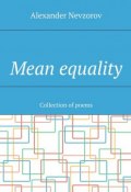 Mean equality. Collection of poems (Александр Невзоров, Alexander Nevzorov)