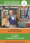 Книга "Лучшие смешные рассказы / Best Funny Stories" (Джером Джером)