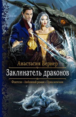 Книга "Заклинатель драконов" – Анастасия Вернер, 2017