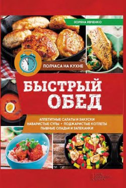 Книга "Быстрый обед" – Зоряна Ивченко, 2017