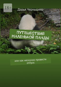 Книга "Путешествия маленькой панды. Или как нескучно провести отпуск" – Дарья Чернышева