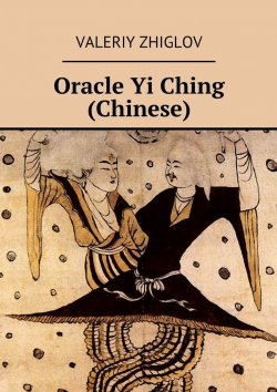 Книга "Oracle Yi Ching (Chinese)" – Valeriy Zhiglov
