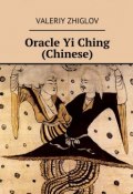 Oracle Yi Ching (Chinese) (Valeriy Zhiglov)