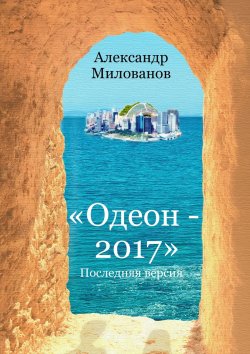 Книга "Одеон-2017. Последняя версия" – Александр Милованов