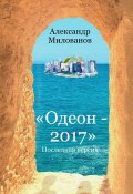 Одеон-2017. Последняя версия (Милованов Александр)