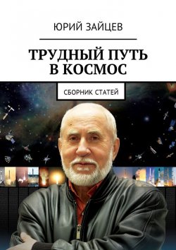 Книга "Трудный путь в космос. Сборник статей" – Юрий Зайцев