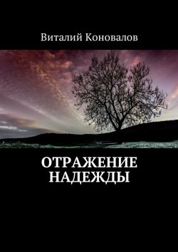 Книга "Отражение надежды" – Виталий Коновалов