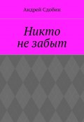 Никто не забыт (Сдобин Андрей)