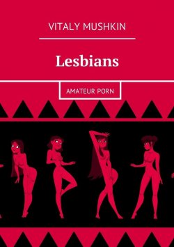 Книга "Lesbians. Amateur porn" – Vitaly Mushkin, Виталий Мушкин