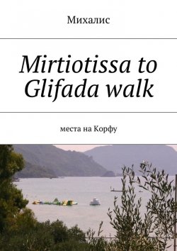 Книга "Mirtiotissa to Glifada walk. Места на Корфу" – Михалис