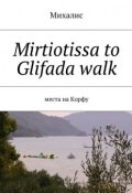 Mirtiotissa to Glifada walk. Места на Корфу (Михалис)