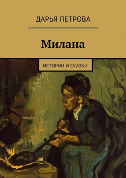 Книга "Милана. Истории и сказки" – Дарья Петрова