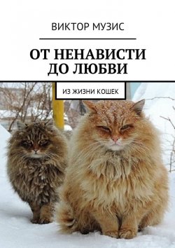 Книга "От ненависти до любви. Из жизни кошек" – Виктор Музис