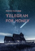 Telegram for Money (Максим Сказофф)