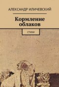 Кормление облаков. Стихи (Александр Иличевский)