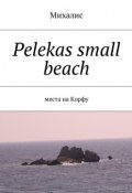 Pelekas small beach. Места на Корфу (Михалис)