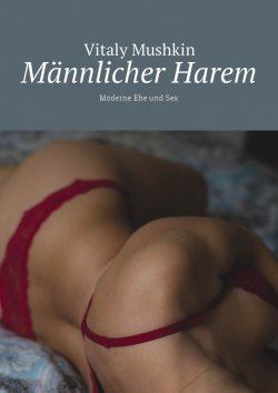 Книга "Männlicher Harem. Moderne Ehe und Sex" – Vitaly Mushkin, Виталий Мушкин