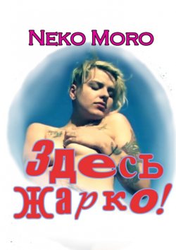 Книга "Здесь жарко! Эротические истории" – Neko Moro