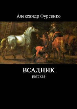 Книга "Всадник. Рассказ" – Александр Фурсенко