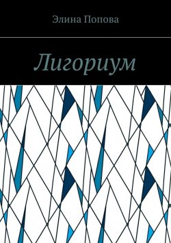 Книга "Лигориум" – Элина Попова