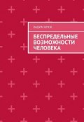 Беспредельные возможности человека (Вадим Крюк)