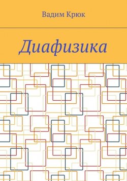 Книга "Диафизика" – Вадим Крюк
