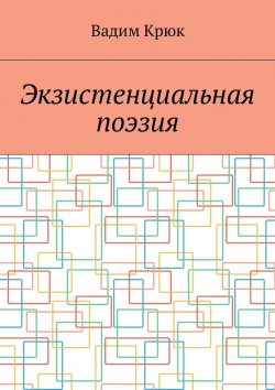 Книга "Экзистенциальная поэзия" – Вадим Крюк