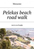 Pelekas beach road walk. Места на Корфу (Михалис)