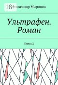 Ультрафен. Роман. Книга 2 (Александр Миронов)