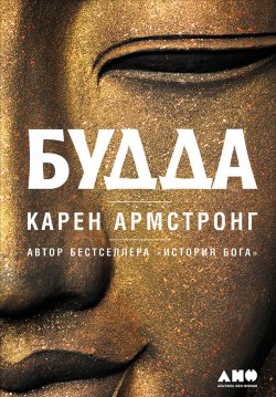 Книга "Будда" – Карен Армстронг, 2001