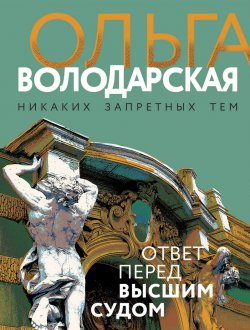 Книга "Ответ перед высшим судом" – Ольга Володарская, 2017