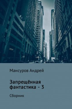 Книга "Запрещённая фантастика – 3" – Андрей Мансуров, 2017