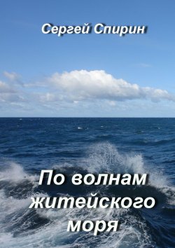 Книга "По волнам житейского моря" – Сергей Спирин