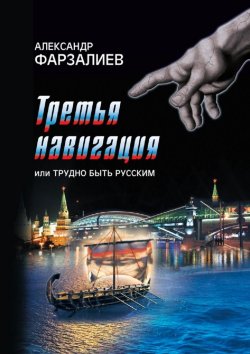 Книга "Третья навигация, или Трудно быть русским" – Александр Фарзалиев