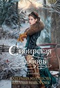 Книга "Лед и пламя" (Екатерина Мурашова, Наталья Майорова, 2015)