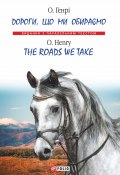Книга "Дороги, що ми обираємо = Тhe roads we take" (О. Генри, Генрі О., 1904)